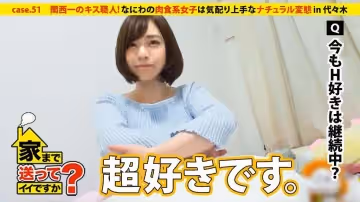 我可以送你回家嗎？case.51關西第1的接吻手藝人！什麼和的肉食系女子善於照顧人⇒經常微笑…媽媽的教誨⇒把上京!