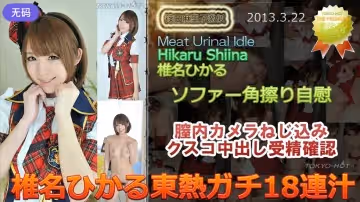 n0834_hikaru_shiina_ey 椎名ひかる東熱ｶﾞﾁ18連汁