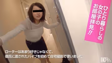 天然素人021417-01獨自生活的女孩~清冢れん