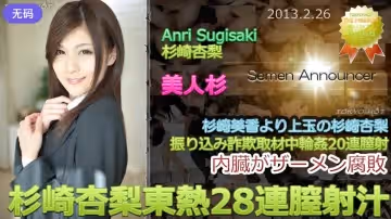 n0827_anri_sugisaki_nm 杉崎杏梨東熱28連膣射汁