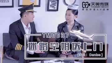 【天美傳媒】【TM0037】【迷路空姐送上門】【徐筱欣】