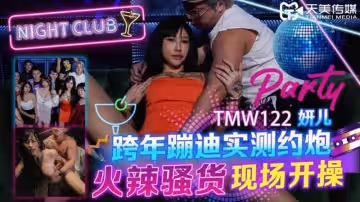 【天美傳媒】【TMW122】【跨年蹦迪實測約炮 火辣騷貨現場開操】【妍兒】