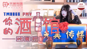 【天美傳媒】【TM0066】【你的酒館對我打了烊】【夜夜】