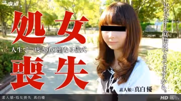 一本道122513-001真白優 處女喪失～邁往大人第1歩