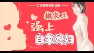 π016丈夫被綁親眼目睹搬家工強上自家媳婦