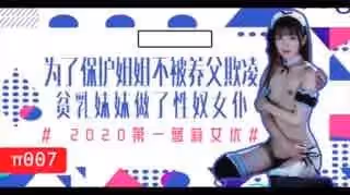 π007為了保護生病且虛弱的姐姐不被養父欺凌，微乳的妹妹成了我的女僕