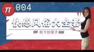 π004巨乳風俗娘的超刺激大寶劍