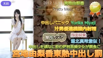 n0797_yurika_miyaji_gp 宮地由梨香東熱中出し罰