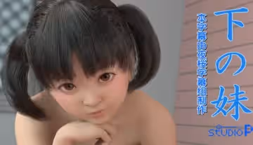 【3D】妹妹愛上姐夫