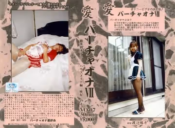 愛 バーチャオナ 7