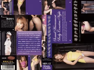 セクハラボディコンナイト 【キュートなミニスカポリス、美久ちゃん】