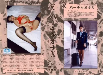 愛 バーチャオナ 10