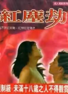 紅塵劫