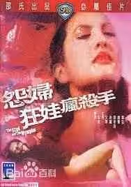 怨婦淫娃瘋殺手