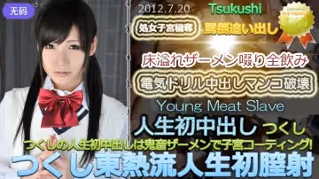 n0764_tsukushi_ks つくし東熱流人生初膣射