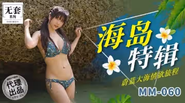 【麻豆傳媒】【MM060】【海島特輯】【吳夢夢】【蔚藍大海情慾旅程】