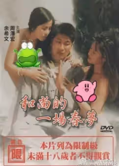 和尚的一場春夢