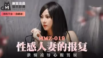 性感人妻的報復泄憤凌辱心腹男奴-白若冰