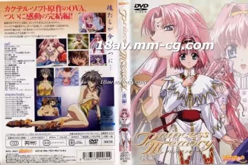 [H無碼]プリンセスメモリー 後編