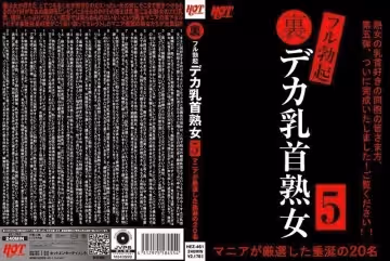 地下完全勃起巨大乳頭熟女5 愛好者嚴選讓人垂涎的34名8小時!