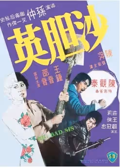 沙膽英