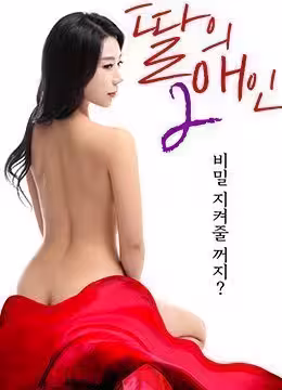 我女兒的愛人2 딸의 애인 2 (2019)