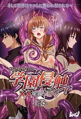 園侵觸 ×× of the Dead 上巻 [中文字幕]