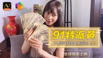 【91CM-014】【日本街頭拜金女大測試】【】【91特派員】