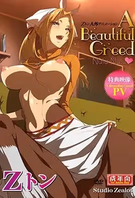 トン人外アニメーション A Beautiful Greed Nulu Nulu [中文字幕]