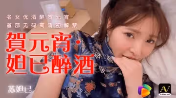 【91CM-056】【贺元宵 妲己醉酒】【苏妲己】【名女优酒醉贺元宵 首部无码高清初解禁】