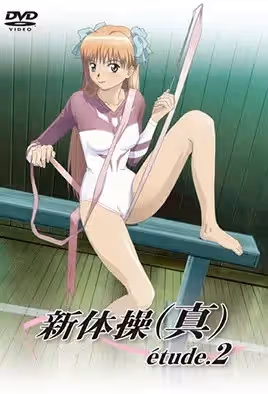 新體操(真) etude 2