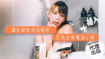 爆乳御姐洗浴服務!