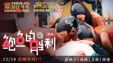 國產AV 鮑魚遊戲 鮑魚的勝利 初章 想得到巨額獎金 周寧 凌薇 艾秋 夏晴子
