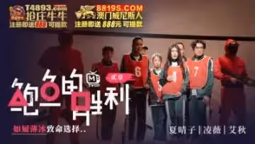 國產AV 鮑魚遊戲 鮑魚的勝利 貳章 如履薄冰的致命選擇 凌薇 艾秋 夏晴子