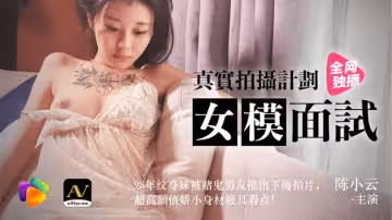 【91CM-043】【女模面試】【陳小雲】【真實拍攝計劃 98年紋身妹被賭鬼男友推出下海拍片，超高顏值較小身材極具看點！】