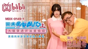 【麻豆傳媒】【MDX0149-1】【圓滿哆啦AV夢（上）】【沈娜娜】【大雄穿透環浴室偷窺 美艷肉體激發獸慾強上靜香】