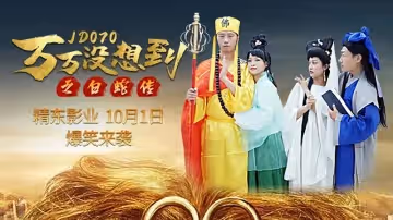 【精東影業】【JD070】【萬萬沒想到之白蛇傳】【克萊兒】