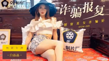 【果凍傳媒】【91CM-096】【詐騙報復】【白晶晶】【報復美女詐騙犯】