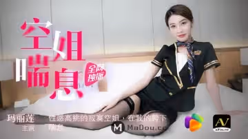 【果凍傳媒】【91CM-065】【空姐喘息】【瑪麗蓮】【性感高挑的寂寞空姐 在我的胯下喘息】