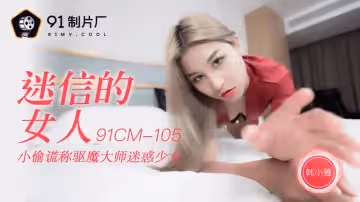 【果凍傳媒】【91CM-105】【迷信的女人】【韓小雅】【小偷謊稱驅魔大師迷惑少女】