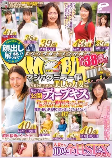 顏出し解禁！！ マジックミラー便 全員38歳over！年齢を感じさせない美しい人妻さん 初めての公開ディープキス編 vol.07 10人全員SEXスペシャ