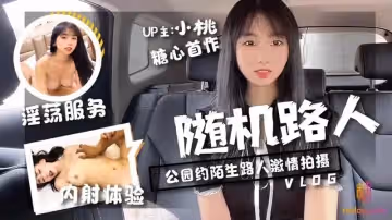 【糖心Vlog】【隨機路人挑戰】【小桃醬】【公園約陌生人激情拍攝 淫蕩服務 內射體驗】