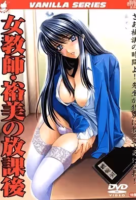 女教師・裕美の放課後 後編