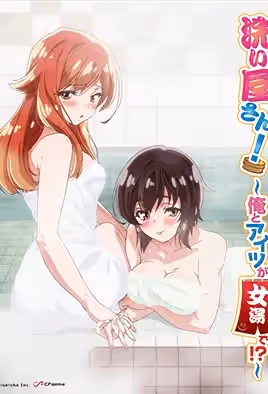 洗浴屋先生！～我和那傢伙在女浴池！？【第06話 93°C的三角關係】 [中文字幕]