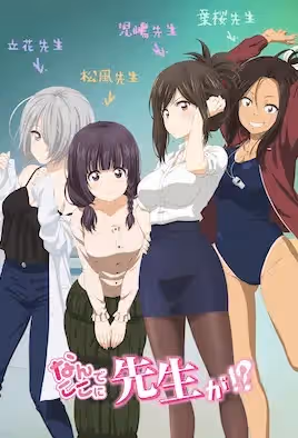 為什麼老師會在這裡！？【第03話 3時限目】 [中文字幕]