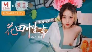 【麻豆傳媒】【愛豆 MAD026】【花田性事】【倪哇哇】