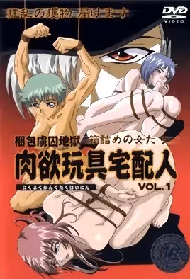 肉慾玩具宅配人 VOL.1