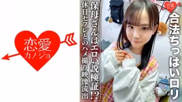 規制に引っかかりそうな合法ちっぱいロリ 保母さんはエロい說検證！！