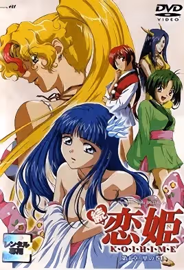 続・戀姫 第1章「里の巻」