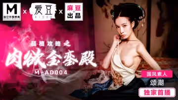 【麻豆傳媒】【愛豆 MAD004】【延禧攻略之肉慾金鑾殿】【頌潮】